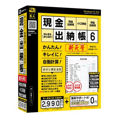 面倒な手計算から卒業！『現金出納帳6』2018年11月16日（金）発売！！