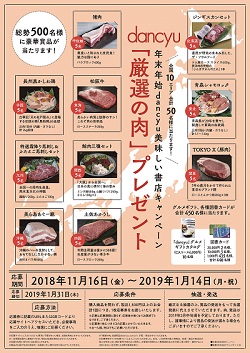 トーハン　店頭活性化プロジェクト 「年末年始 dancyu 美味しい書店キャンペーン」を実施 ～“肉”がテーマの専売ムック発売、「厳選の肉」を抽選でプレゼント～