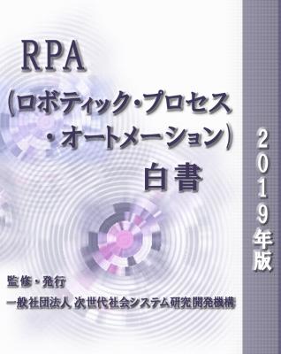 『RPA白書 2019年版』発刊のお知らせ