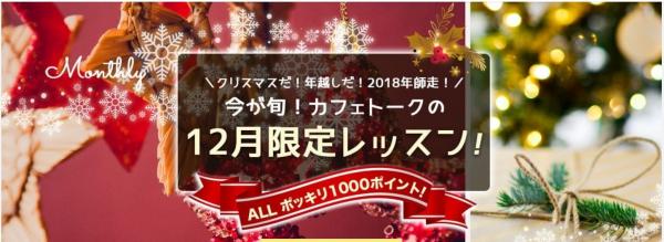 オンライン習い事サイトの「カフェトーク」、 『12月限定レッスン特集・ALLポッキリ1,000ポイント！』を開催。