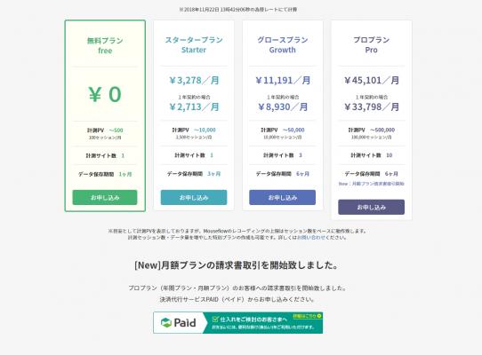 Web解析ソフト「Mouseflow」プロプランについて、月額プランにおいても請求書取引を開始