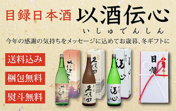 御歳暮、年末のご挨拶に「ありがとう」の連絡が待ち遠しい日本酒ギフト　目録日本酒「以酒伝心」発売開始！