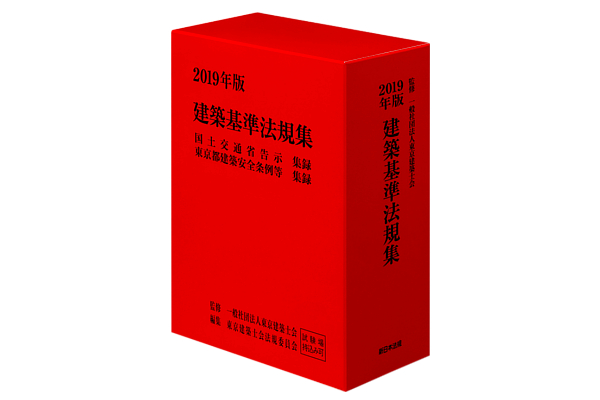 一般社団法人東京建築士会監修、東京建築士会法規委員会編集の最新の建築基準法規を集録した『2019年版 建築基準法規集』を12月14日（金）発行