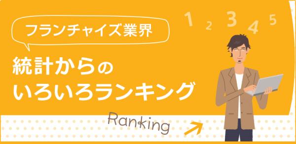 ≪2018年最新版 フランチャイズ業界統計ランキング≫公開開始－【みんコレ！フランチャイズ】