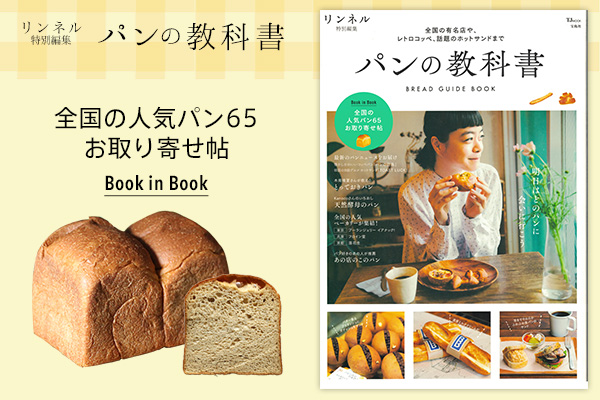 もっちりふわふわ、保存料不使用！オーマイパンブランドの《低糖質ふすま粉食パン》が宝島社発行のリンネル特別編集『パンの教科書』に掲載されました！