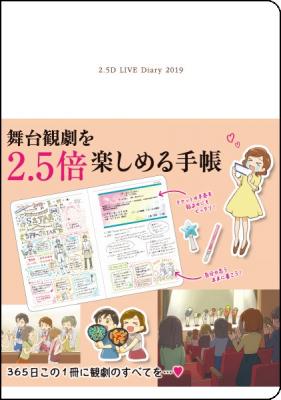 2.5次元ミュージカル＆舞台、朗読劇などあなただけのステージ体験をありったけ書きとめ、観劇ライフを助けてくれる頼もしき“相棒（バディ）” 「舞台観劇を2.5倍楽しめる手帳」発売！