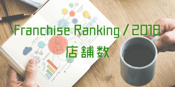 ≪2018年最新版 フランチャイズ業界統計ランキング≫業種別「店舗数ランキング」を公開－【みんコレ！フランチャイズ】