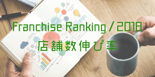 ≪2018年最新版 フランチャイズ業界統計ランキング≫業種別「店舗数伸び率ランキング」を公開－【みんコレ！フランチャイズ】