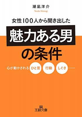 心が動かされるひと言、行動、しぐさ……『女性１００人から聞き出した「魅力ある男」の条件』著者潮凪洋介が、キンドル電子書籍にて配信開始。婚活、恋活をしている男性は読んで今後に備えておきたい。