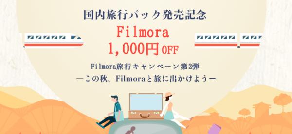 【４日間限定1,000円OFF】今だけの特別価格！大好評旅行キャンペーン第二弾開催！Filmora動画編集ソフト＆国内旅行コレクションがセットでさらにお得に！