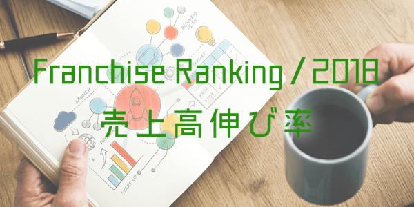 ≪2018年最新版 フランチャイズ業界統計ランキング≫業種別「売上高伸び率ランキング」を公開－【みんコレ！フランチャイズ】