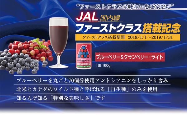 JAL国内線ファーストクラスへの搭載が決定！！濃厚でフルーティな味わい健康飲料シリーズ「ブルーベリー＆クランベリーライト」JAL国内線ファーストクラスへの搭載キャンペーン開催！