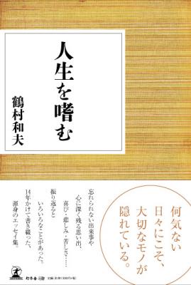 鶴村 和夫・著『人生を嗜む』株式会社幻冬舎ルネッサンス新社より2018年11月27日に発売！