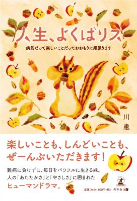 川恵・著『人生、よくばリス　病気だって楽しいことだっておおもりに頬張ります』株式会社幻冬舎ルネッサンス新社より2018年11月27日に発売！