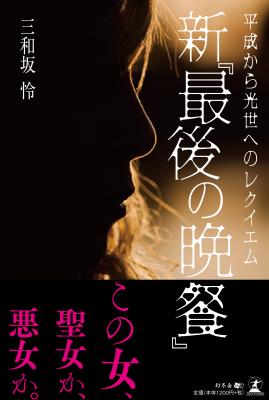 三和坂怜・著『新「最後の晩餐』株式会社幻冬舎ルネッサンス新社より2018年11月27日に発売！