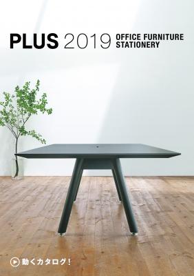 2019年版PLUS製品カタログを発刊　プラスの“情報発信メディア”としてさらに深化！