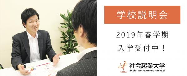 2019年春学期 入学受付中！社会起業大学 学校説明会【12月開催】