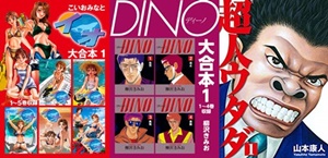 12/13（木）までの期間限定キャンペーン！　ゴマブックス【コミック】ジャンルの電子書籍ダウンロード数ランキング上位3作品を1巻無料配信!!