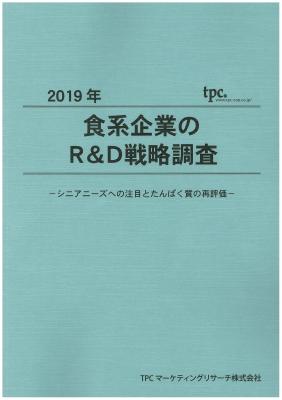 TPCマーケティングリサーチ株式会社、食系企業のR&D戦略について調査結果を発表