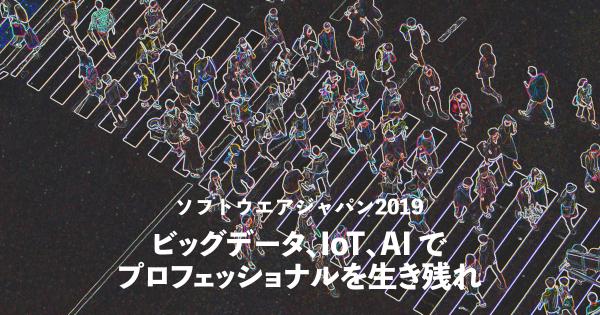 【情報処理学会主催】2019年2月5日開催 ソフトウェアジャパン2019「ビッグデータ、IoT、AIでプロフェッショナルを生き残れ」のご案内