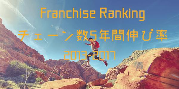 ≪2018年最新版 フランチャイズ業界統計ランキング≫業種別「チェーン数5年間伸び率ランキング」を公開－【みんコレ！フランチャイズ】