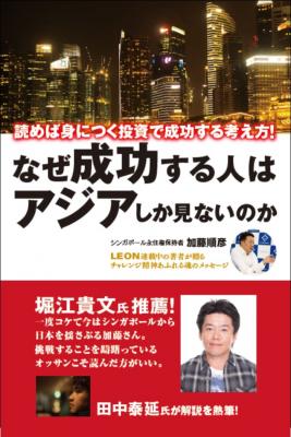 シンガポールを拠点に数々の企業を支援、参画、上場させてきた著者が贈る、広くアジアで起業、そしてビジネス成功の秘訣!！『なぜ成功する人はアジアしか見ないのか』が、ローソンにて販売開始！