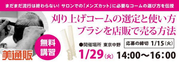 プロ向け美容材料の通信販売サイト「美通販」が、「コーム講習会」を2019年1月29日（火）に東京中野にて開催予定！サロンでのメンズカットに必要な刈り上げコームの選定と使い方を伝授！講習は無料です！