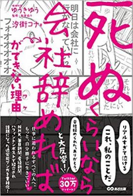 【労働時間・休暇】カテゴリー１位獲得『「死ぬくらいなら会社辞めれば」ができない理由（ワケ）』著者汐街コナ、監修・執筆協力ゆうきゆう。勤務先でハラスメント、鬱、人間関係、長時間労働で悩んでいる人に必見。