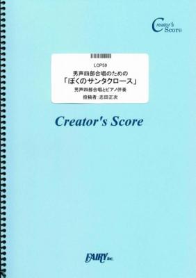 『男声四部合唱のための「ぼくのサンタクロース」／志田正次』がフェアリー＜クリエイターズ スコア＞より１２月１２日に発売。