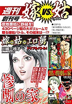 人気の『嫁VS姑』シリーズから人気タイトルを収録したコミックマガジン発刊！！　『週刊　嫁VS姑　創刊号』が、アマゾンKindleストアなど6電子書店で配信開始!!