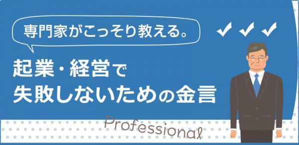 「専門家がこっそり教える。起業経営で失敗しないための金言」新コンテンツを公開－【みんコレ！フランチャイズ】