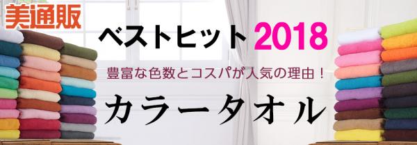 プロ向け美容材料の通信販売サイト「美通販」が、2018年のベストヒットアイテムをセレクト！豊富なカラーバリエーションとコスパが人気！「240&200匁スレン染めカラータオル」キャンペーンを開催！