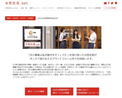 女性社長．netとエヌエヌ生命が後継者コミュニティ立上げで提携。事業承継した女性経営者をサポートするプラットフォーム立上げを目指します。