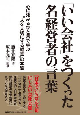 名経営者の珠玉の名言をまとめた書籍を出版 ～大きくはないけれど「いい会社」の経営者が実体験から語る心に沁みるひと言～