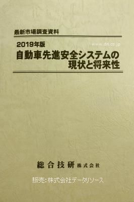 自動車先進安全システムを詳細に調査・分析した調査レポート「2019年版　自動車先進安全システムの現状と将来性」が発刊