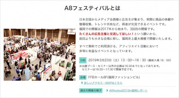 アフィリエイトメディアと広告主の交流イベント 「A8フェスティバル2019 in福岡」参加申込受付開始 ～2019年3月23日（土）FFB　ホール（福岡ファッションビル）で開催～