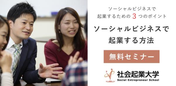 【参加無料】12/25 （火） ソーシャルビジネスで起業する方法 社会起業大学 体験授業 社会起業編