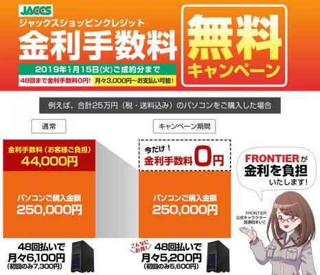 【FRONTIER】＜期間限定＞ジャックスショッピングクレジット金利手数料無料キャンペーン　開始 ～最大48回払いまでの分割手数料が無料に～