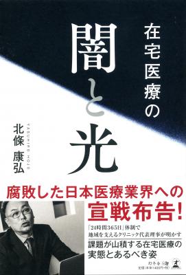 超高齢社会を迎える日本、増加する患者数、不足する医師・・・・・・在宅医療は光となるのか――日本の医療制度の闇と光を大公開！『在宅医療の闇と光』2018年12月31日発売！