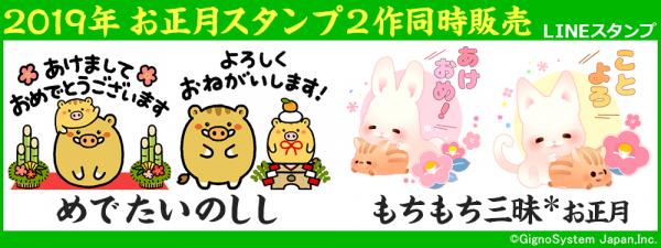 2019年 新年のご挨拶に使える！ 「めでたいのしし」 「もちもち三昧＊お正月」 LINEスタンプ2作同時販売開始