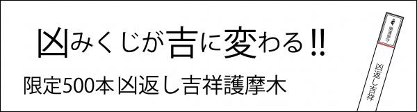 新春寺院行事　「昇龍焚き上げ」 ～凶返し吉祥護摩～　を営みます