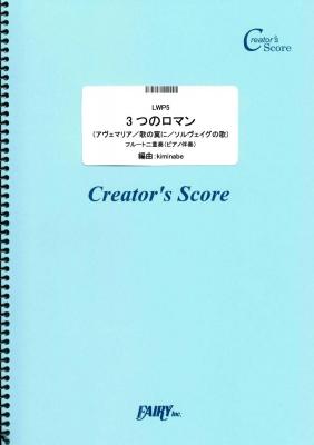 『３つのロマン（アヴェマリア／歌の翼に／ソルヴェイグの歌）フルート二重奏（ピアノ伴奏）／シューベルト／メンデルスゾーン／グリーグ』がフェアリー＜クリエイターズ スコア＞より１月７日に発売。