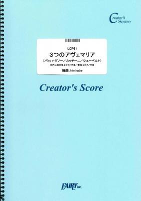 『３つのアヴェマリア（バッハ・グノー／カッチーニ／シューベルト）＜同声二部／重唱＞／バッハ・グノー／カッチーニ／シューベルト』がフェアリー＜クリエイターズ スコア＞より１月７日に発売。