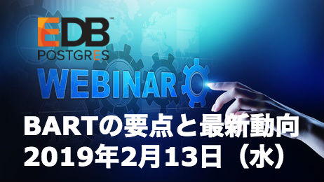 大規模データのディザスタリカバリ戦略に欠かせない、EDB Backup and Recovery Tool （BART） について要点と最新技術動向を2月13日（水）ランチタイムにウェビナーで解説