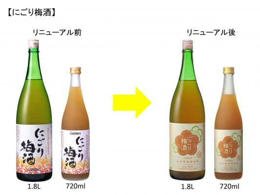 ～ 和歌山県産紀州南高梅100％使用 ～ 「完熟梅酒720ml瓶詰」「完熟梅酒ロゼ720ml瓶詰」 「にごり梅酒1.8L瓶詰」「にごり梅酒720ml瓶詰」リニューアル発売！