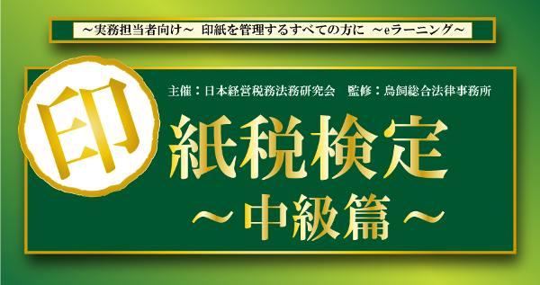 「印紙税管理士」を取得するための民間検定『印紙税検定～中級篇（講義・検定試験）～』の販売を1月10日（木）に開始しました。