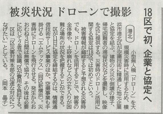 提携先である株式会社エムテックスが港北区と「ドローンの活用に関する協定」を締結しました。