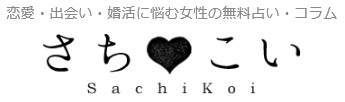 毎日無料で占い情報をお届けする「恋愛・出会い・婚活に悩む女性の無料占いメディア『さちこい』」が月間１００万ＰＶを達成し、さらにサービスを拡充！