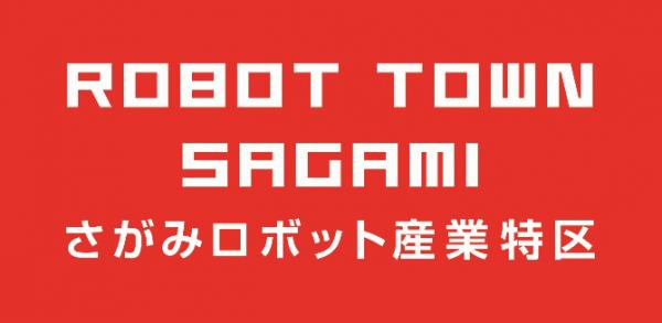 日本サード・パーティ、神奈川県の「さがみロボット産業特区」の 小学校向け「ロボットリテラシー授業」に協力 ～「ロボットと共生する社会」を実現するためのリテラシー教育への取り組み～