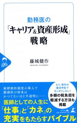 「開業を意識した早期の資産形成」がカギ！数々のコンサルティングを手掛けた著者が解説『勤務医の「キャリア＆資産形成」戦略』2019年2月4日発売！